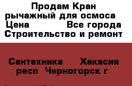 Продам Кран рычажный для осмоса › Цена ­ 2 500 - Все города Строительство и ремонт » Сантехника   . Хакасия респ.,Черногорск г.